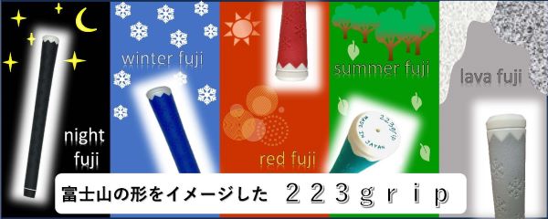 富士山グリップ / 富士山グリップ