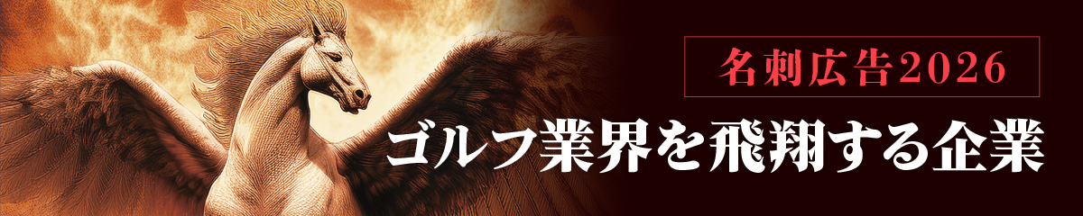名刺広告2026 ゴルフ業界を飛翔する企業