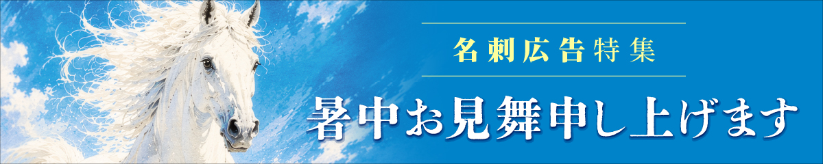 名刺広告2026夏 ゴルフ業界を飛翔する企業