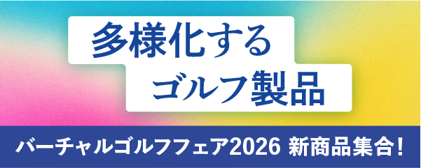 84の新製品を掲載 バーチャルゴルフフェア2026