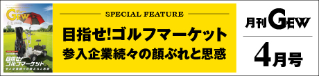 月刊GEWのご紹介